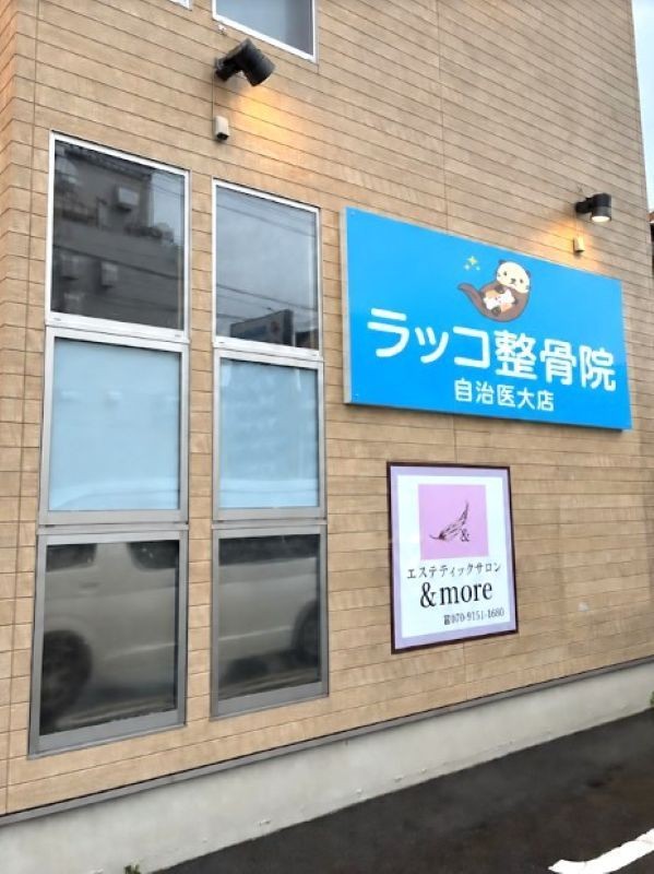 ラッコ整骨院 自治医大店 外観